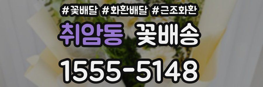 취암동 꽃배송