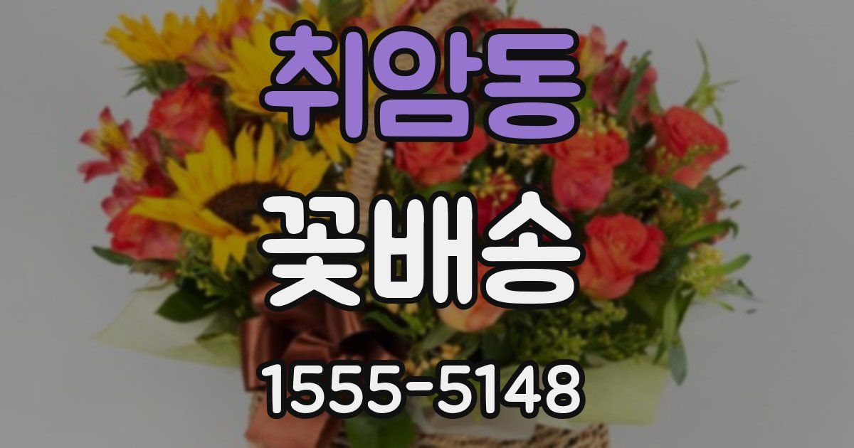 취암동 꽃배송
