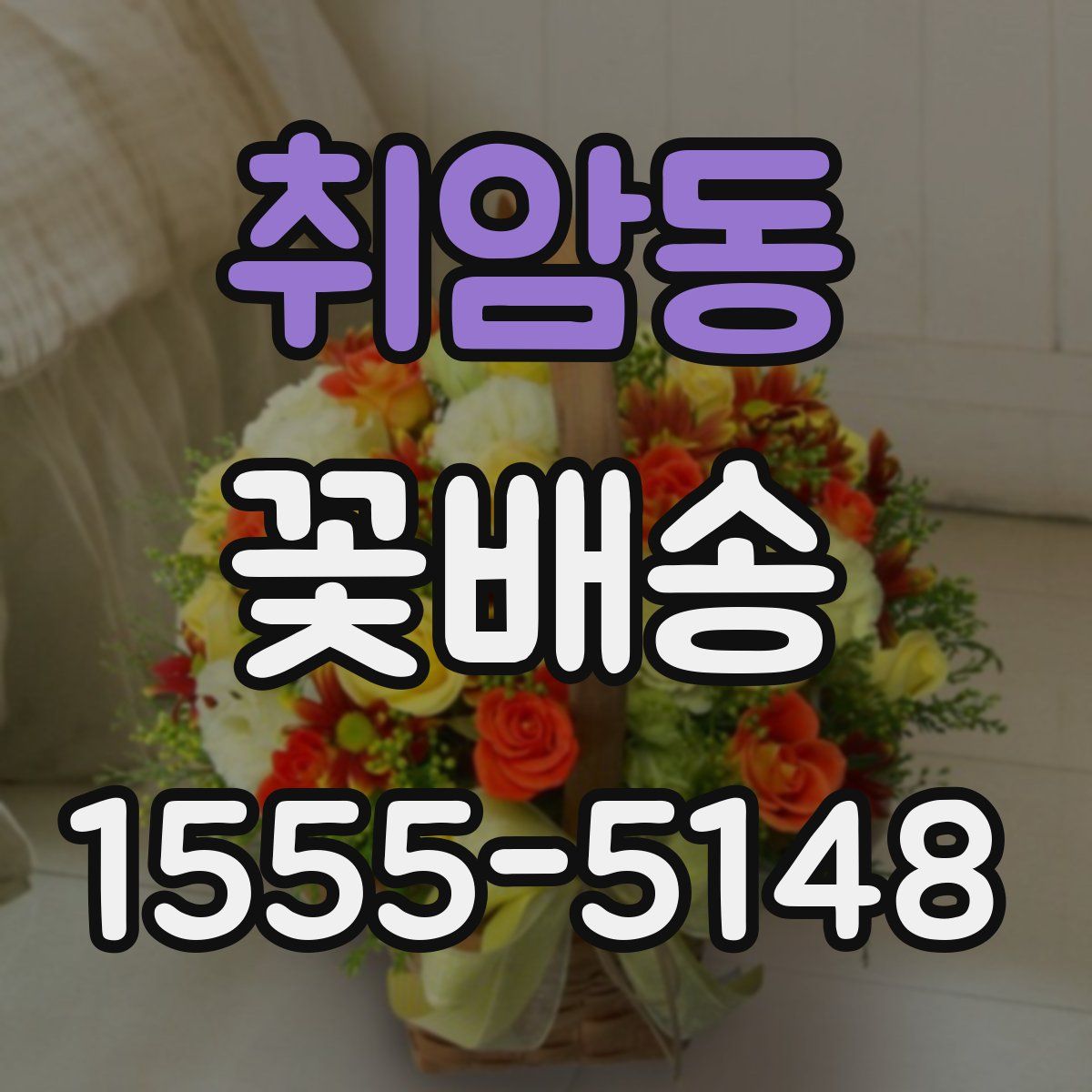 취암동 꽃배송