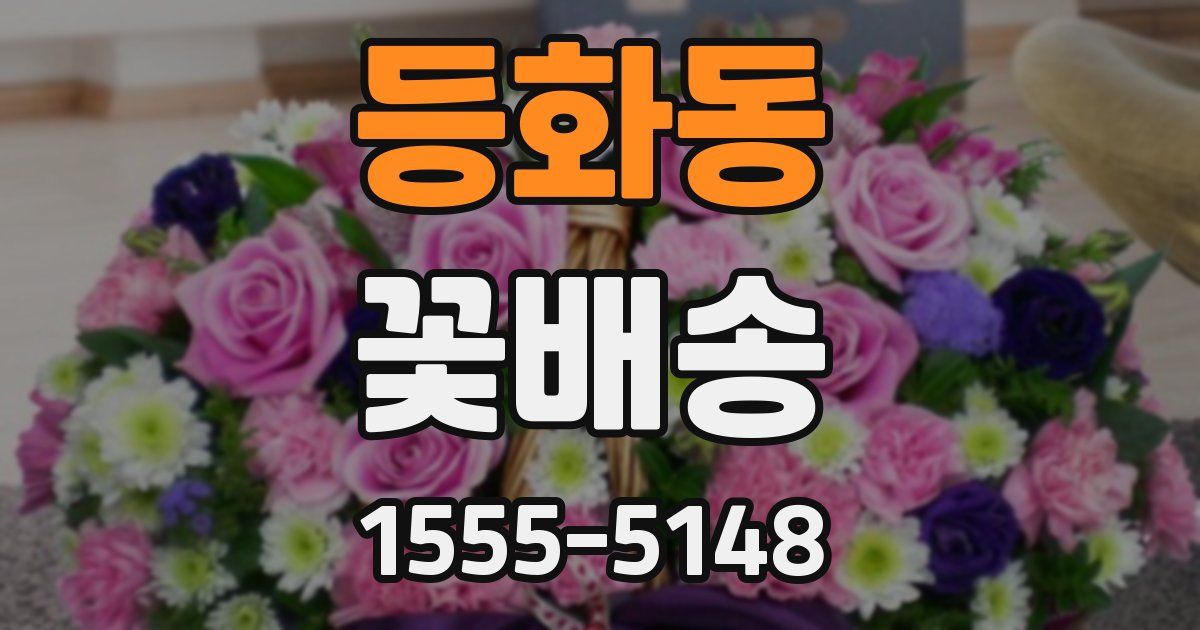 등화동 꽃배송