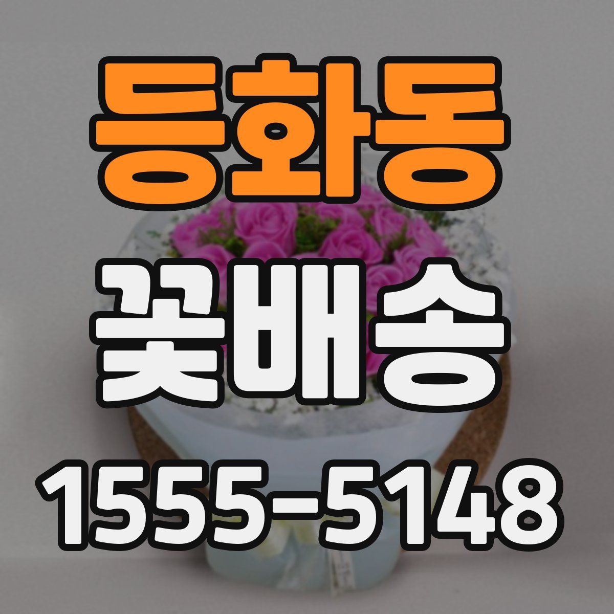 등화동 꽃배송