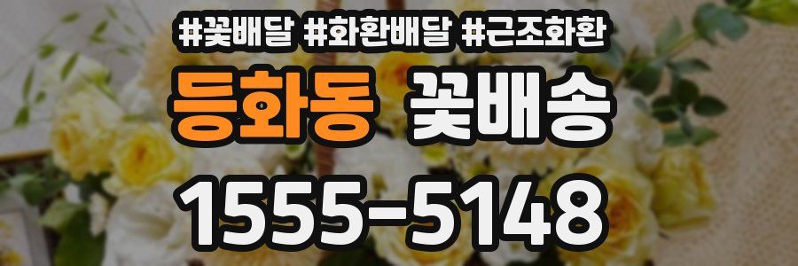 등화동 꽃배송