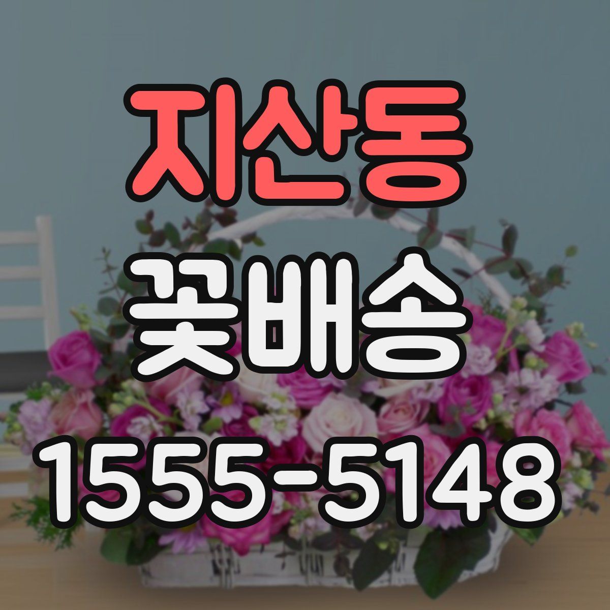 지산동 꽃배송