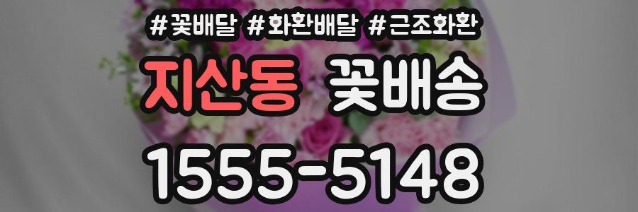 지산동 꽃배송