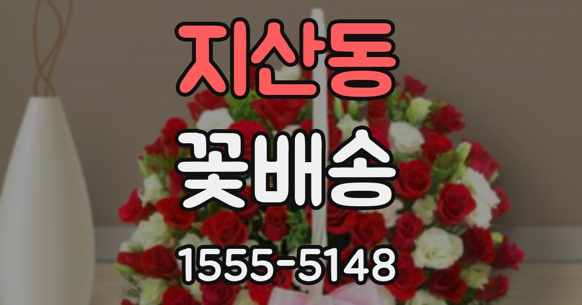 지산동 꽃배송