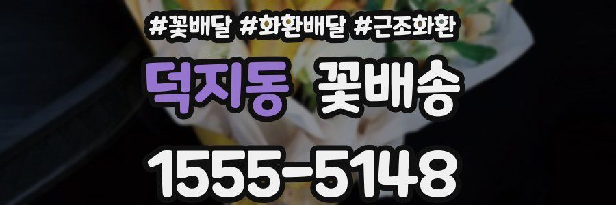 덕지동 꽃배송