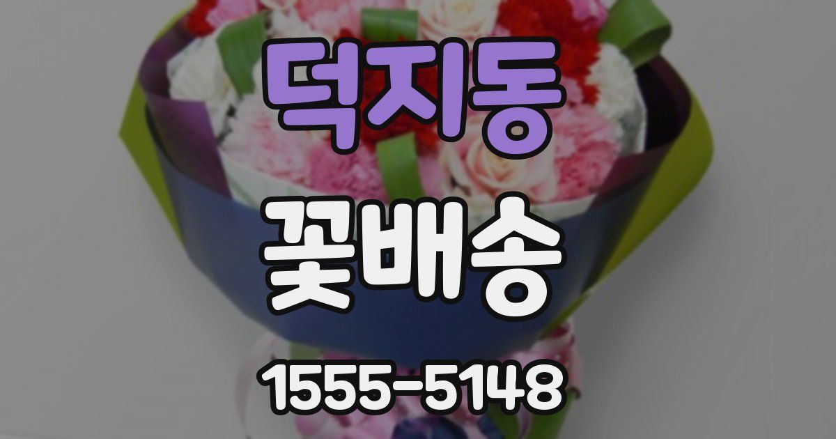 덕지동 꽃배송