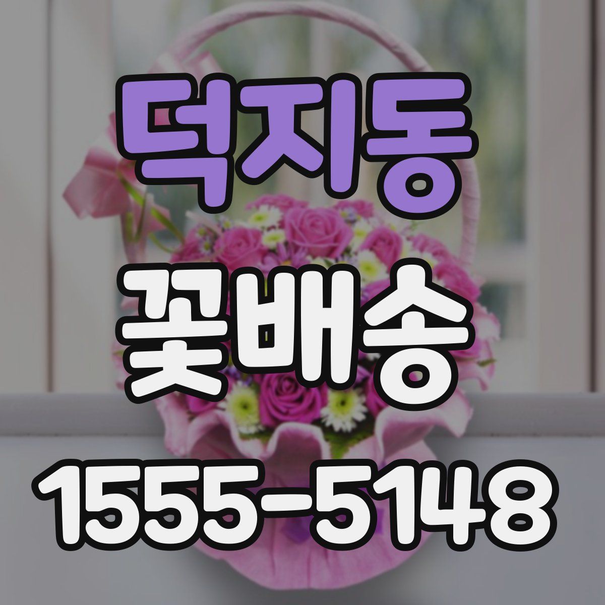 덕지동 꽃배송