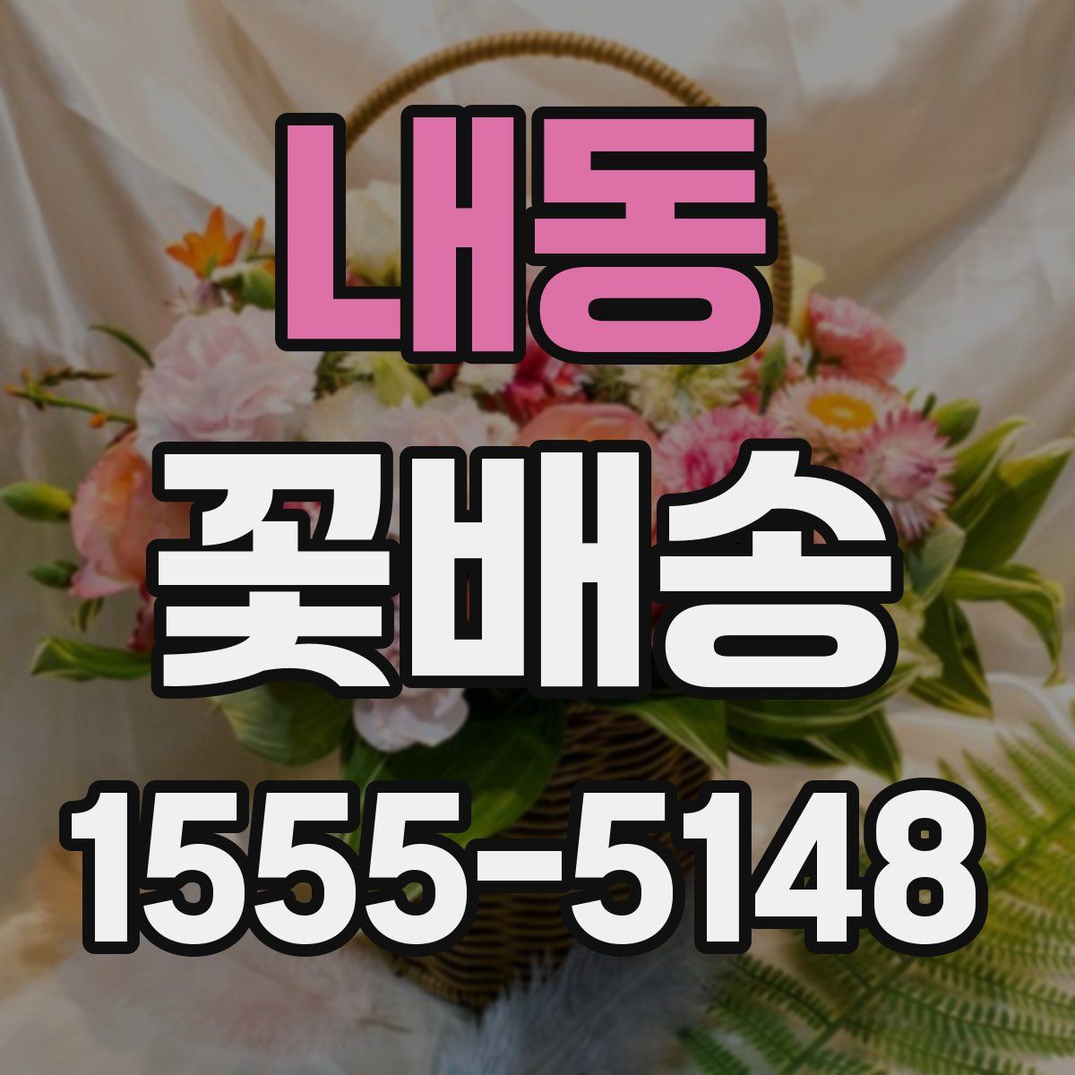 내동 꽃배송