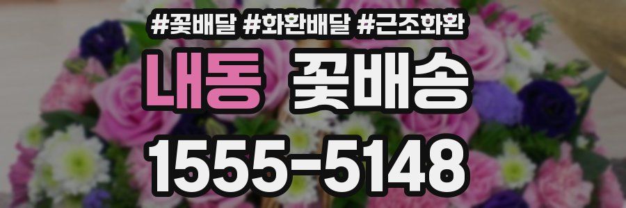 내동 꽃배송
