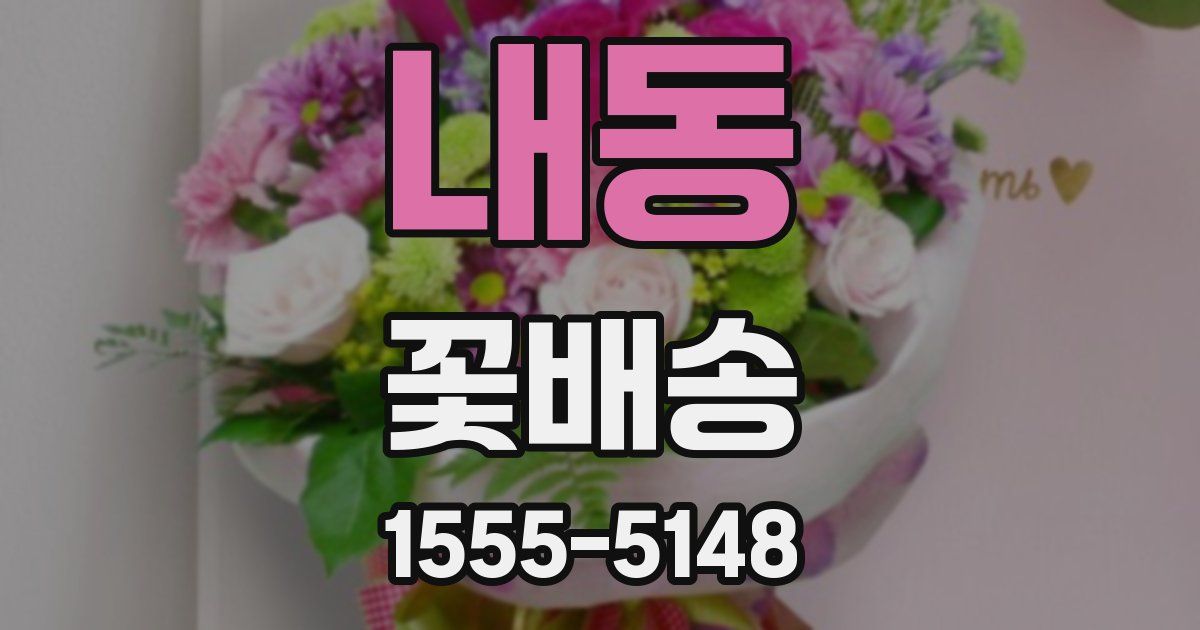 내동 꽃배송