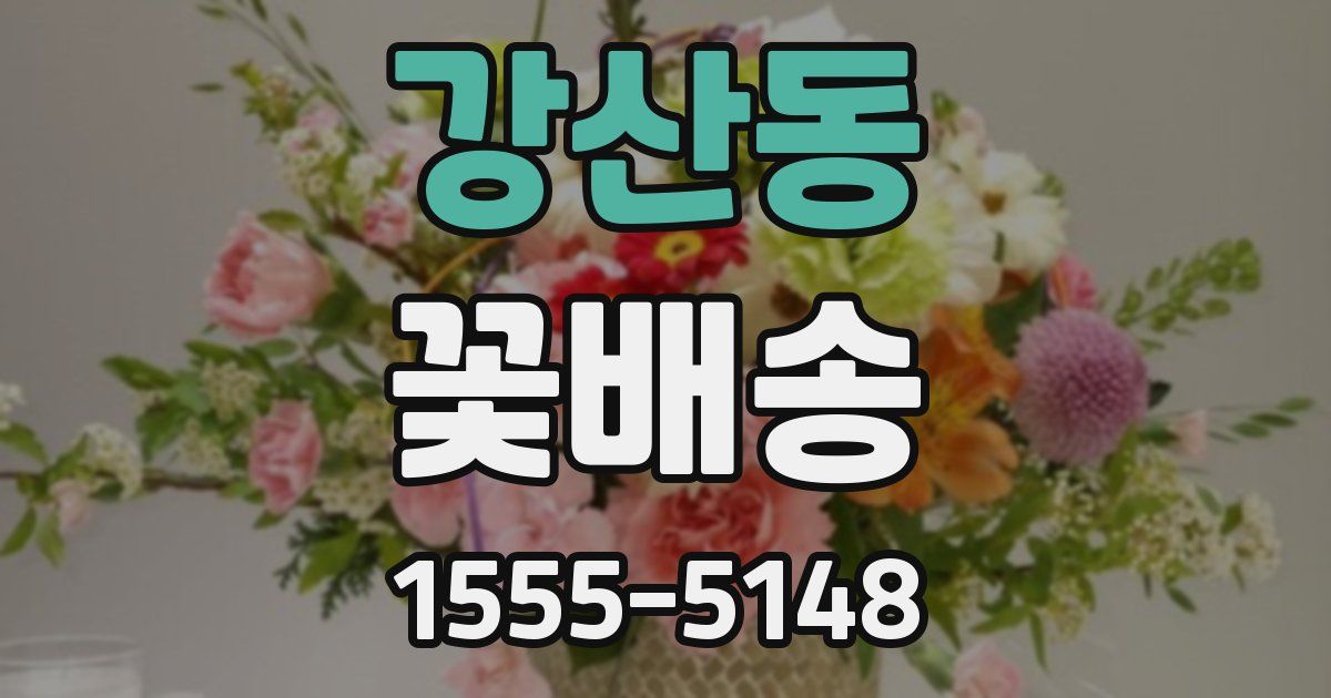 강산동 꽃배송