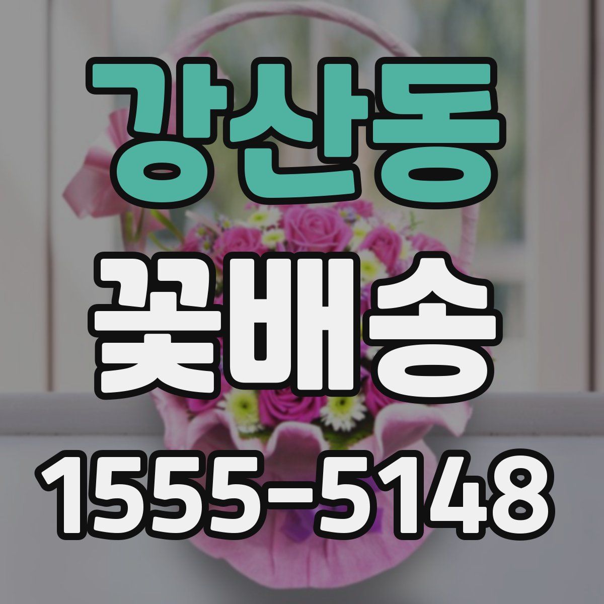 강산동 꽃배송