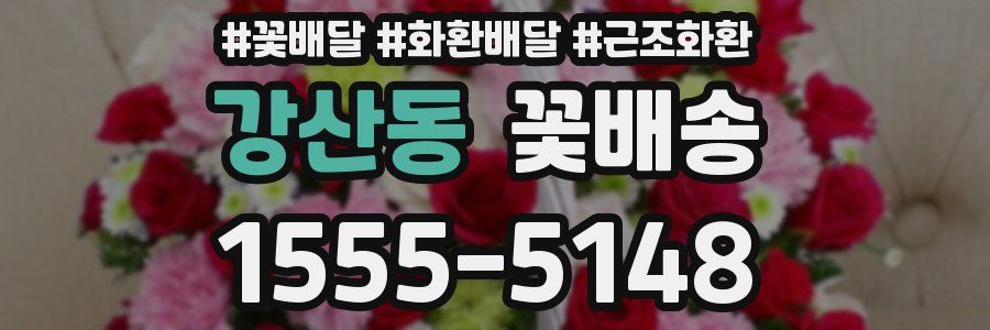 강산동 꽃배송