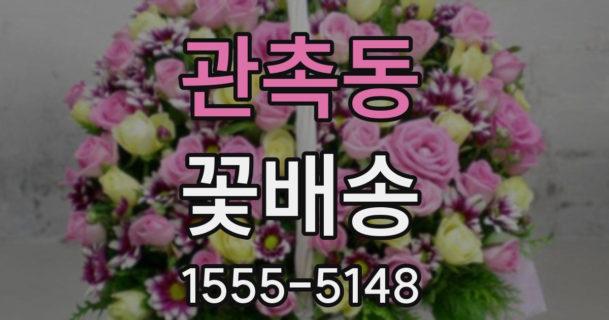 관촉동 꽃배송