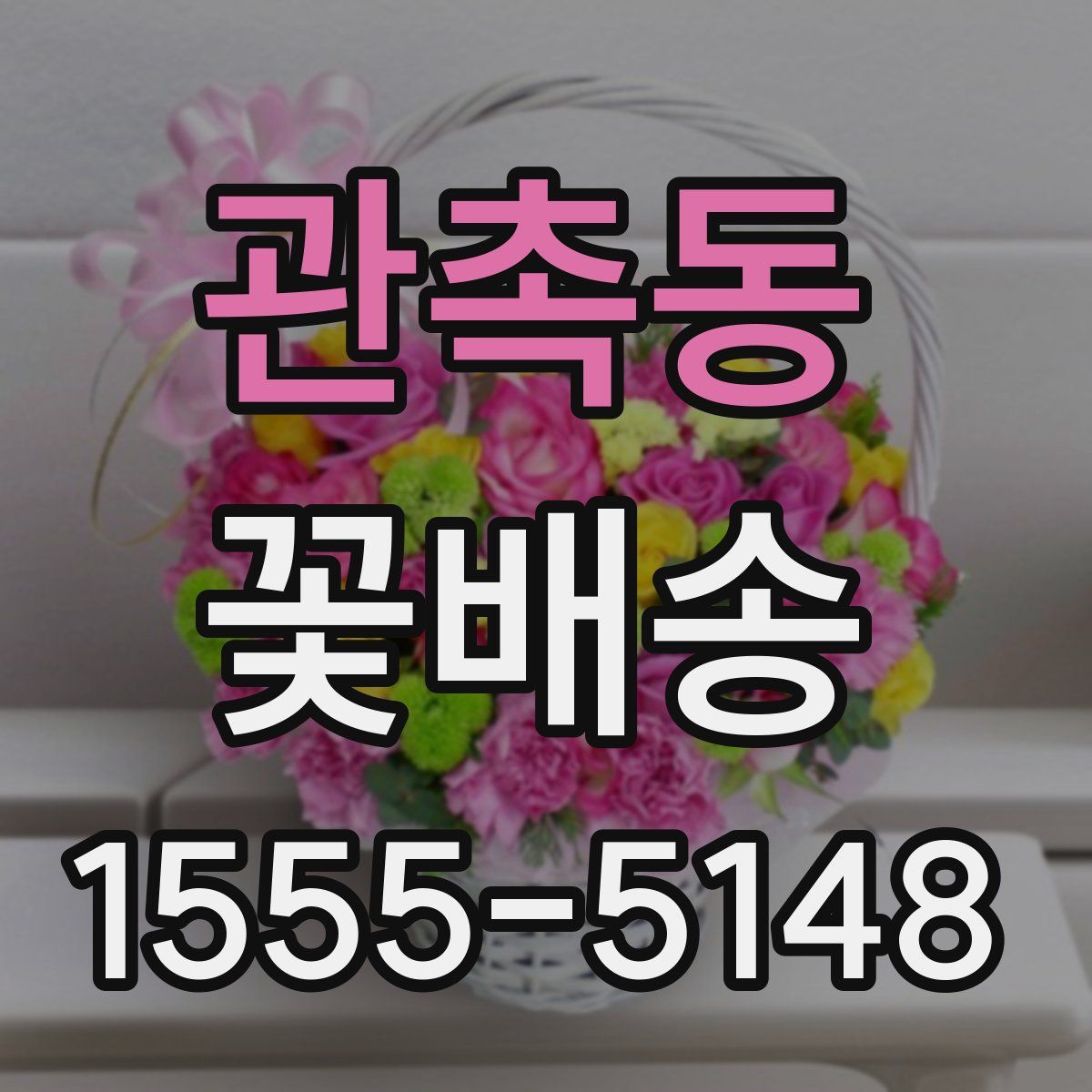 관촉동 꽃배송