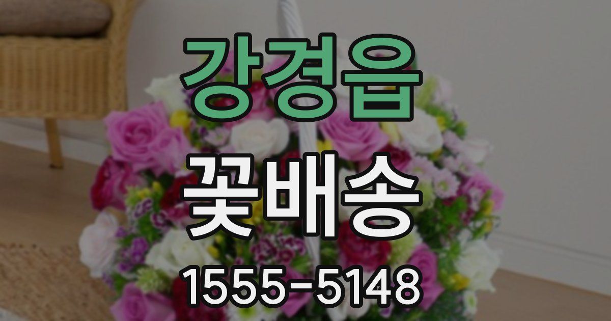 강경읍 꽃배송