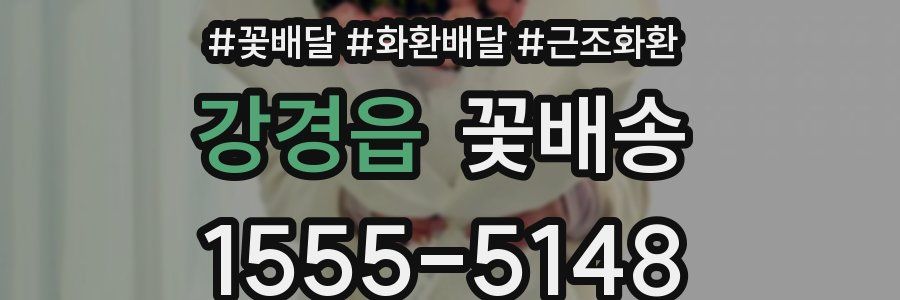 강경읍 꽃배송