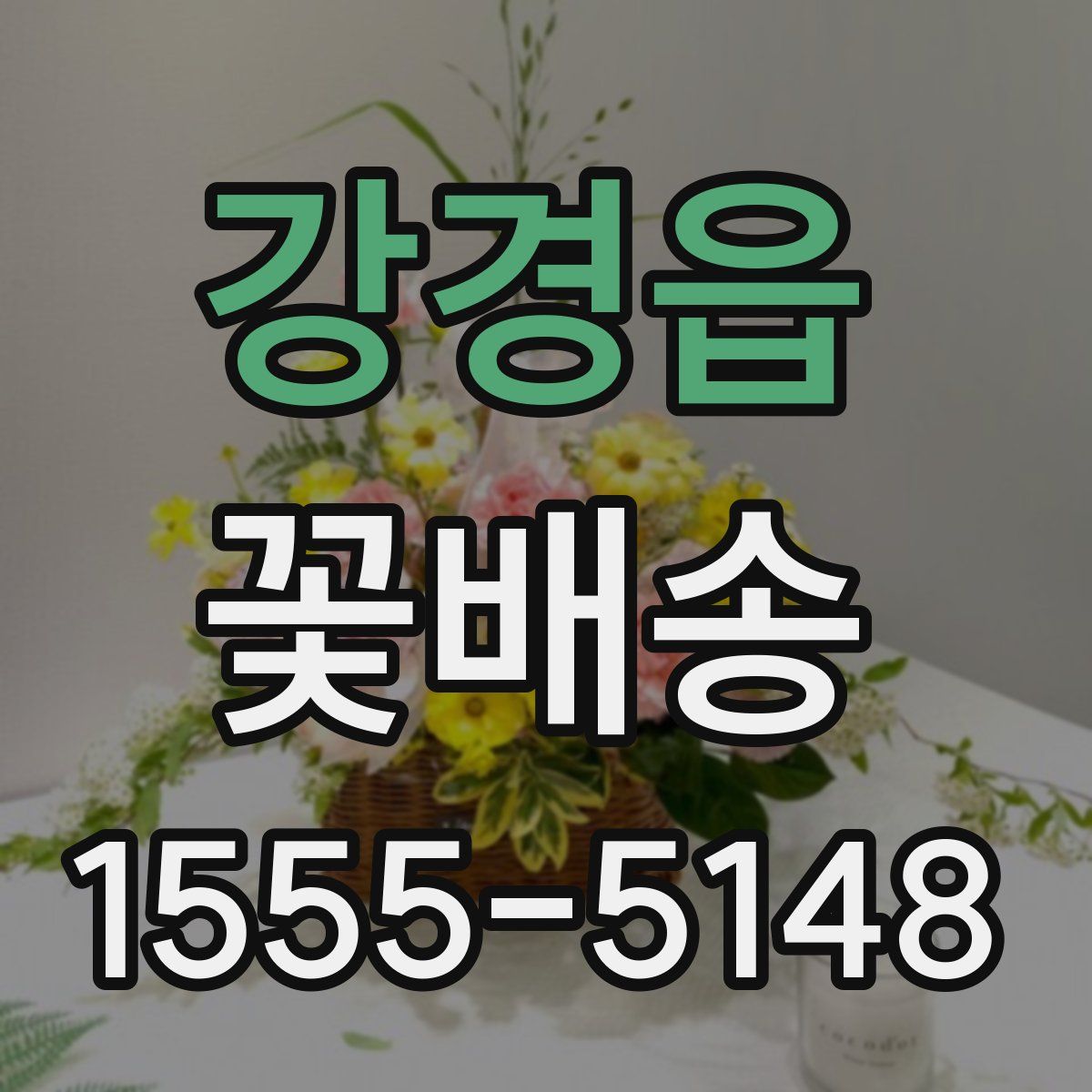 강경읍 꽃배송