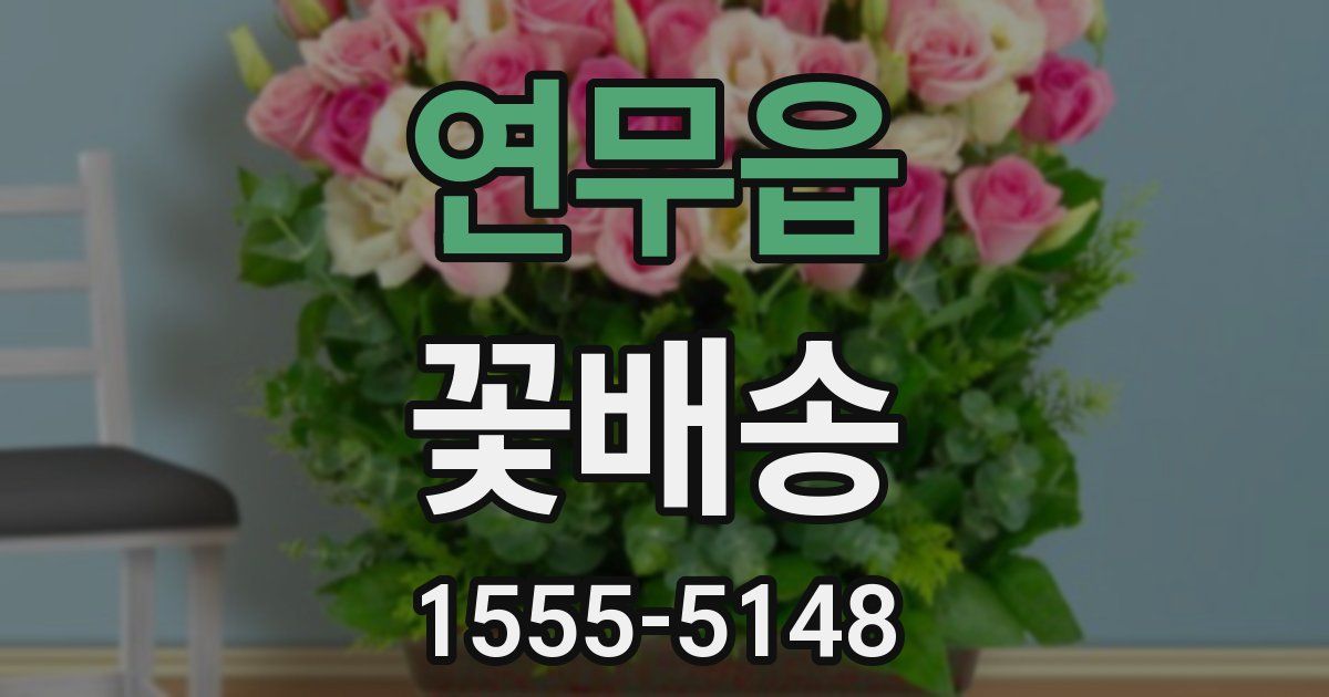 연무읍 꽃배송