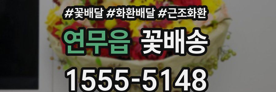 연무읍 꽃배송