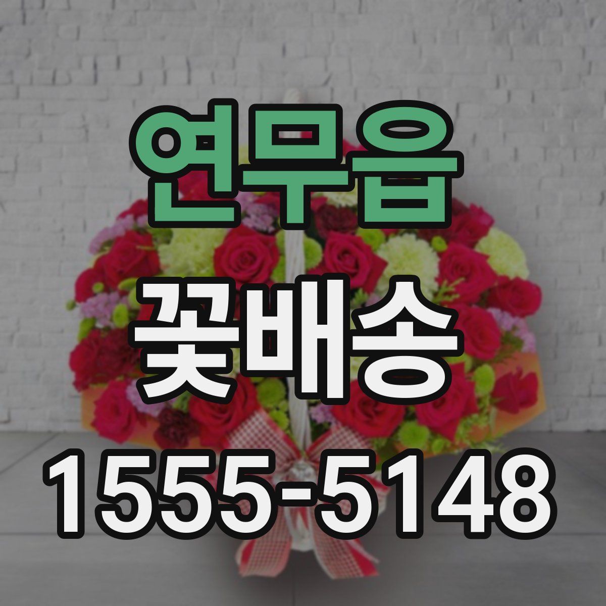 연무읍 꽃배송