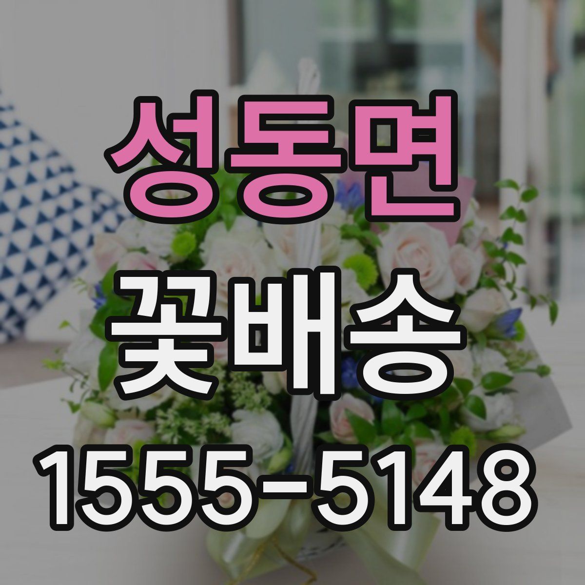 성동면 꽃배송