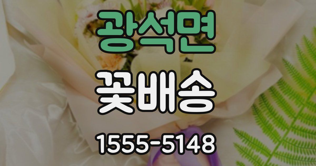 광석면 꽃배송