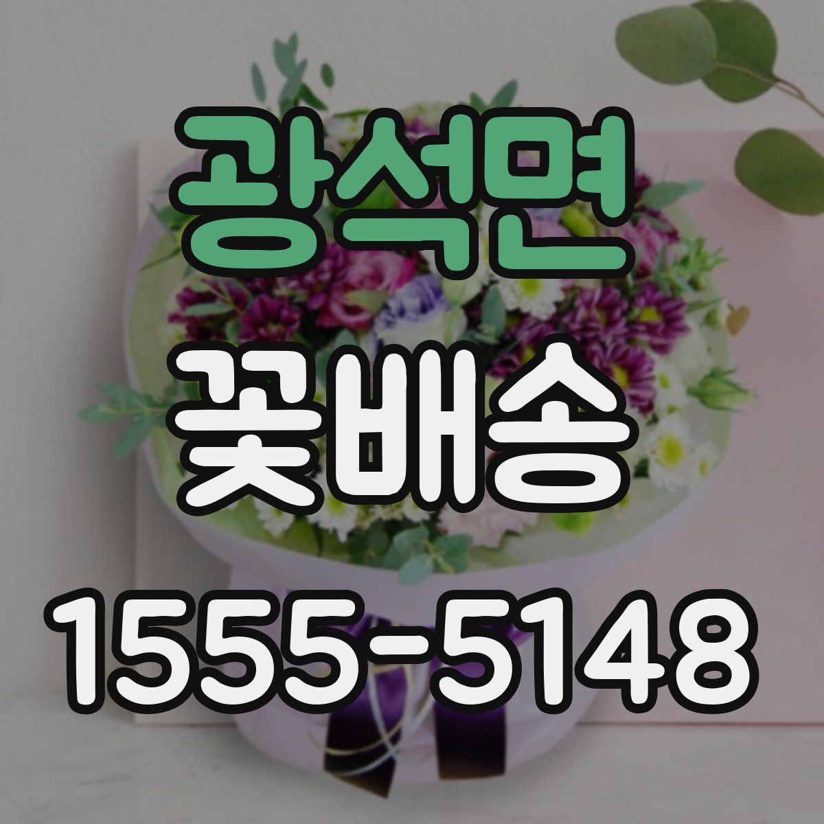 광석면 꽃배송