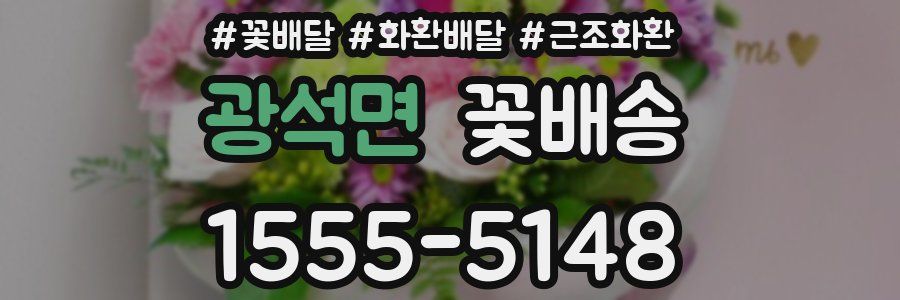 광석면 꽃배송