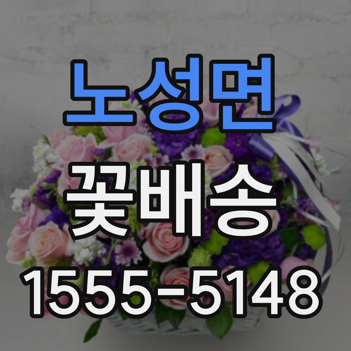 노성면 꽃배송