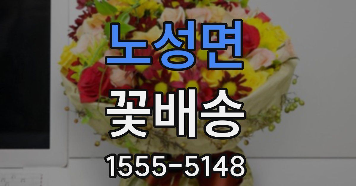 노성면 꽃배송