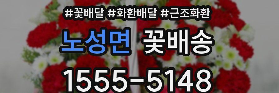 노성면 꽃배송