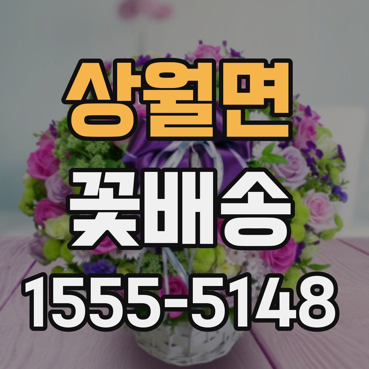 상월면 꽃배송