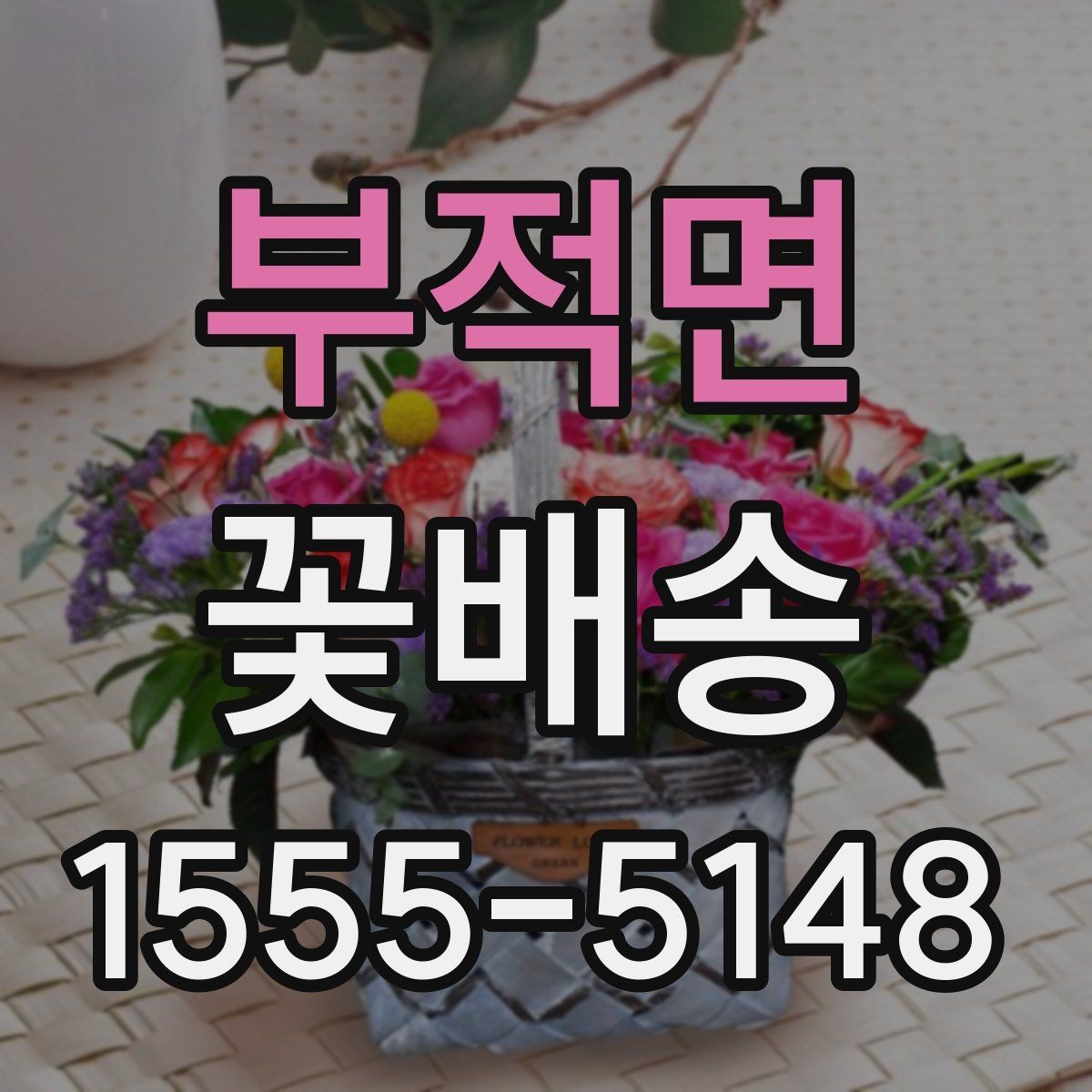 부적면 꽃배송 센터피스와 부케 차이 알아보기