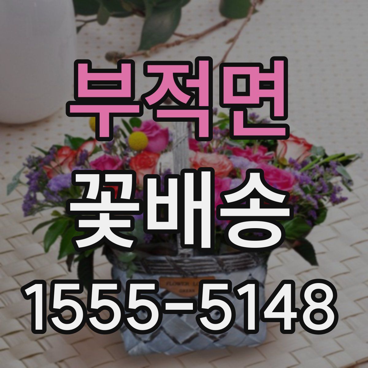 부적면 꽃배송