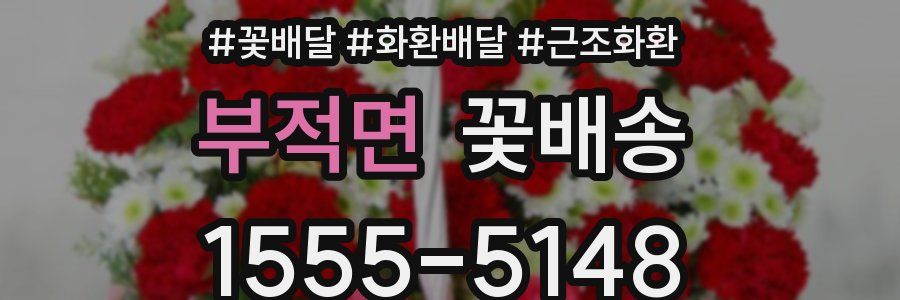 부적면 꽃배송