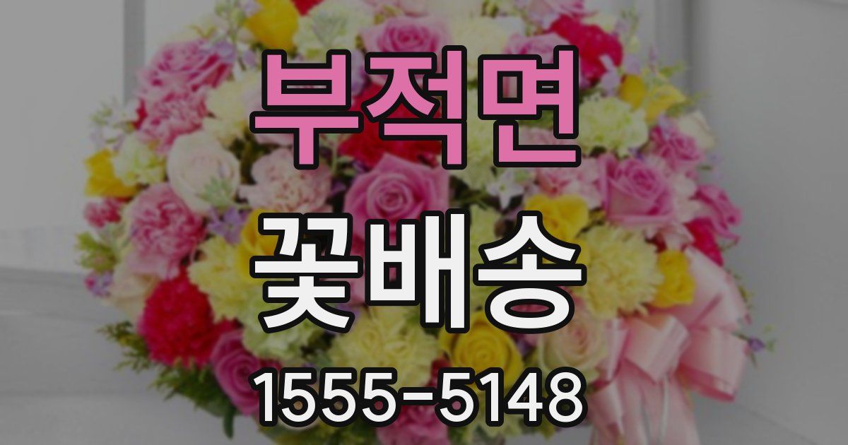 부적면 꽃배송