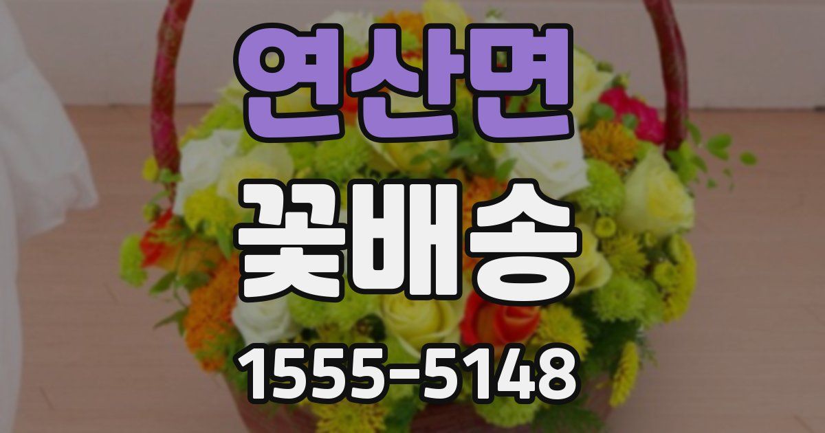 연산면 꽃배송