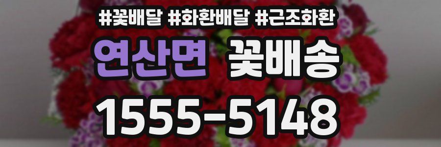 연산면 꽃배송