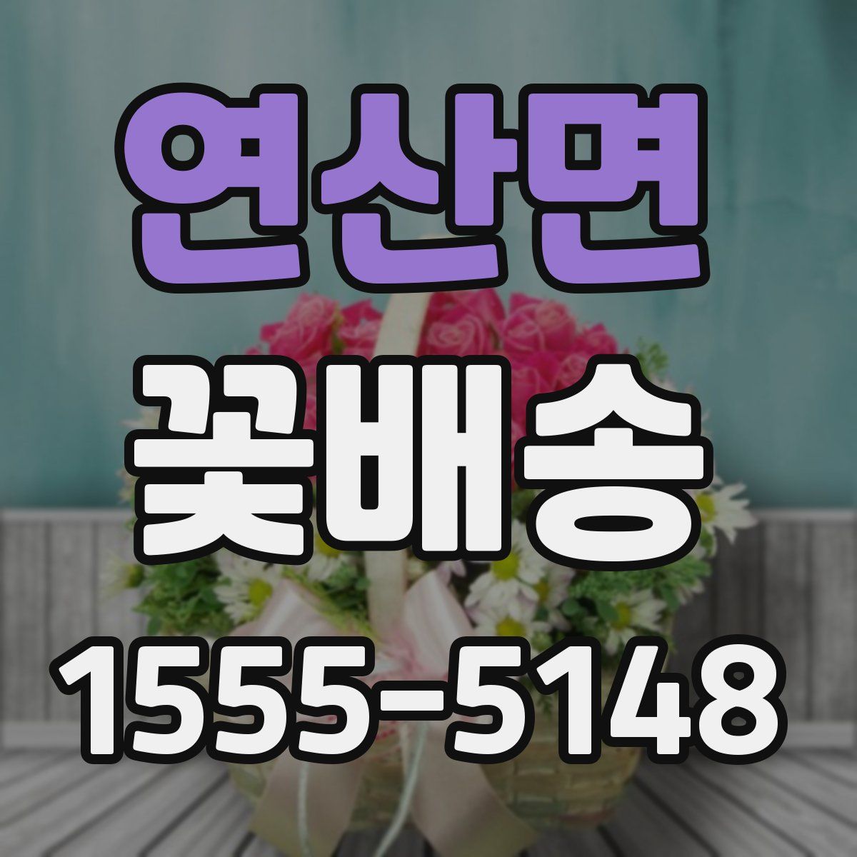 연산면 꽃배송