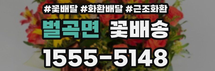 벌곡면 꽃배송