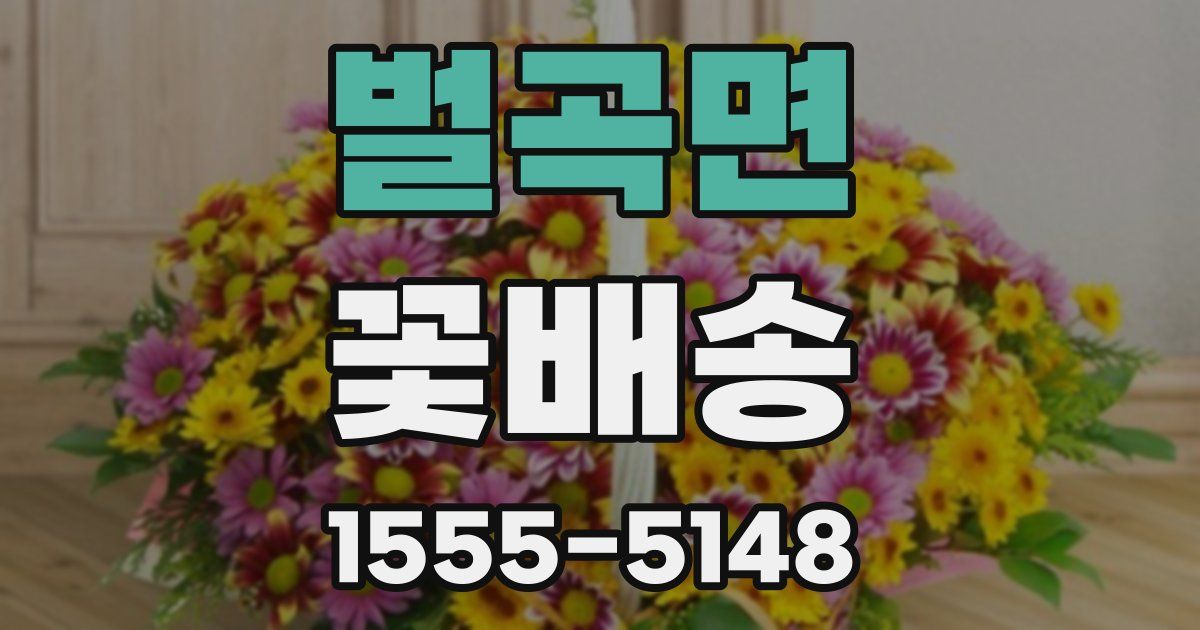 벌곡면 꽃배송