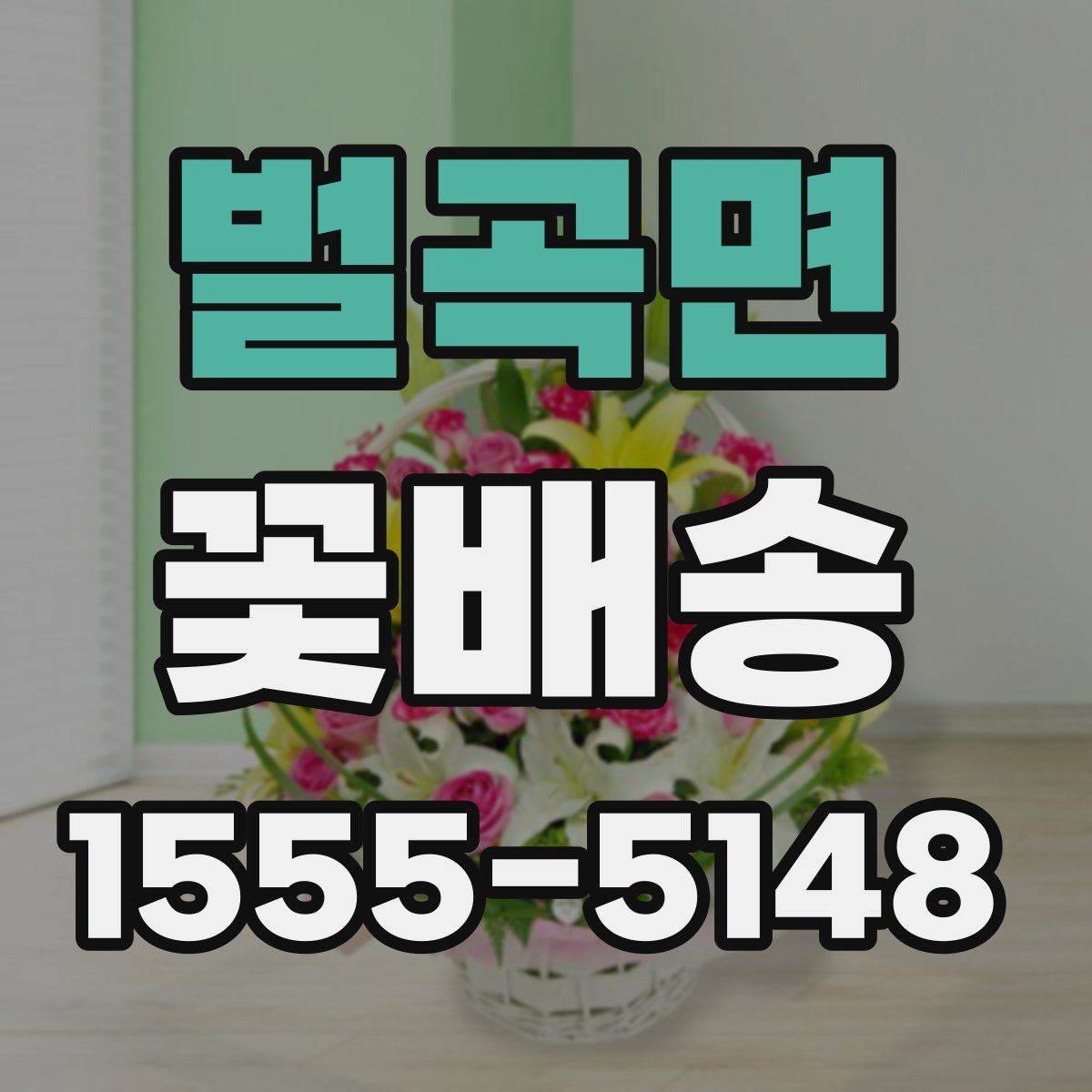 벌곡면 꽃배송