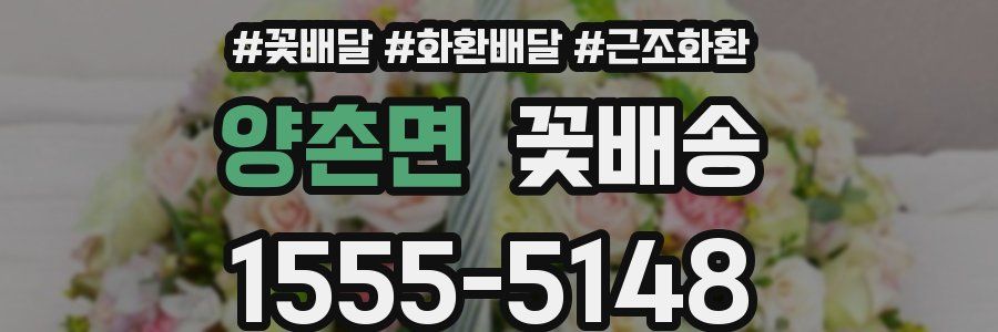 양촌면 꽃배송