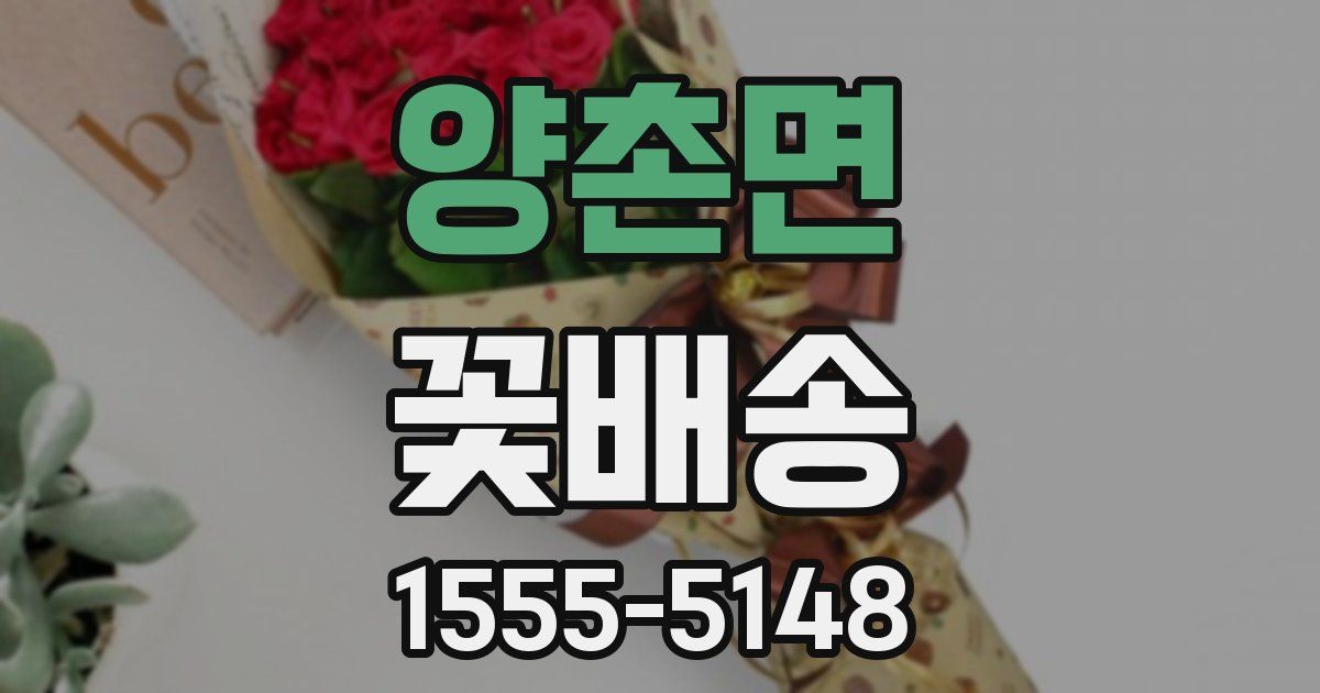 양촌면 꽃배송