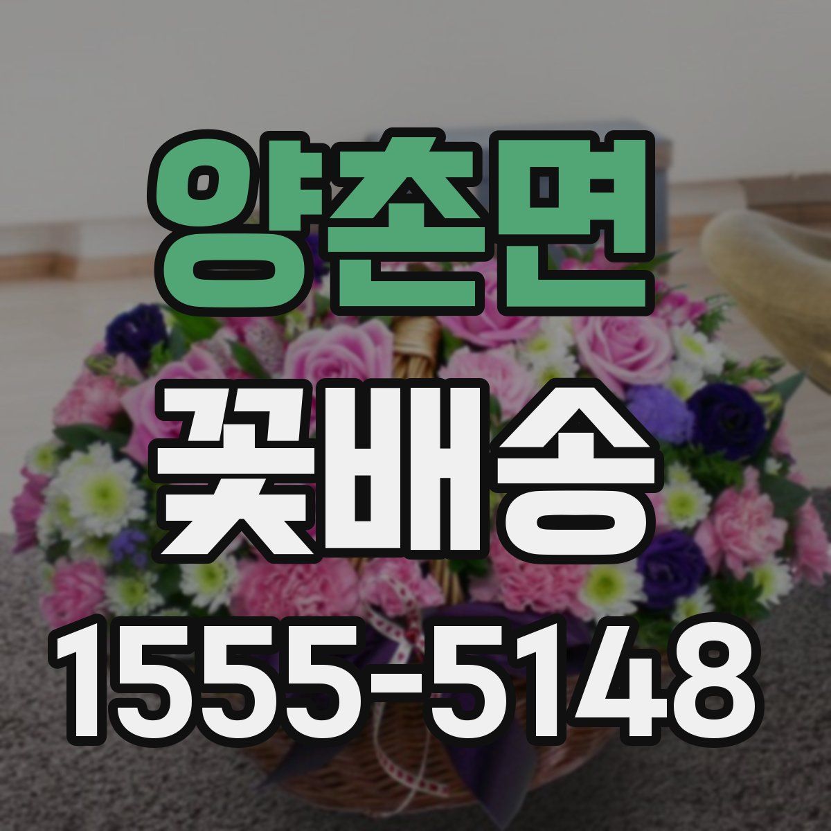 양촌면 꽃배송