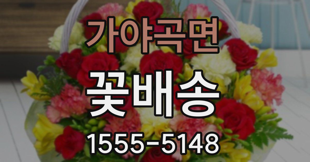가야곡면 꽃배송