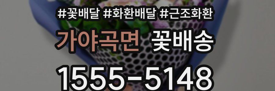 가야곡면 꽃배송