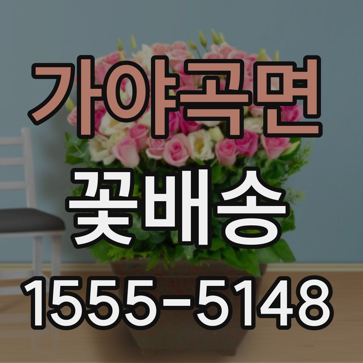 가야곡면 꽃배송